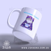 Чашка відчуваю піздец таро стиль, з боку, з малюнком кота, бренд Згадка.