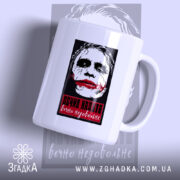 Чашка вєчно надуте вєчно недовольне, біла з принтом, бренд Згадка.