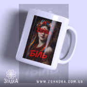 Чашка війна біль художній принт, зображення з блискучим краєм, ручка з правого.