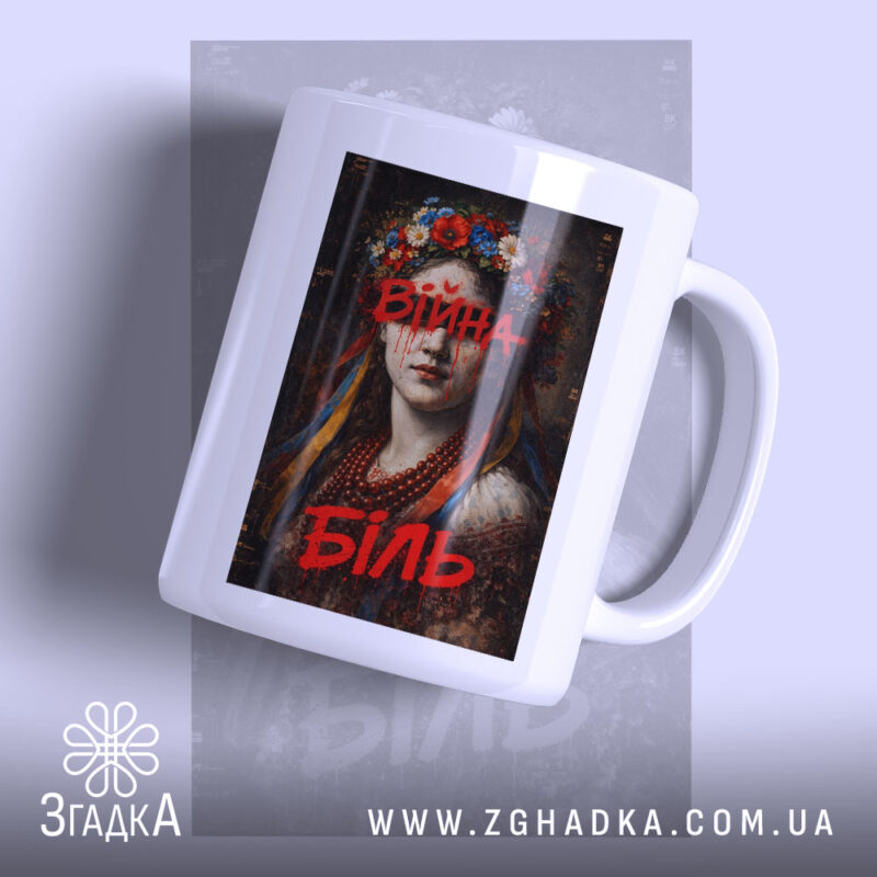 Чашка війна біль художній принт, зображення з блискучим краєм, ручка з правого.