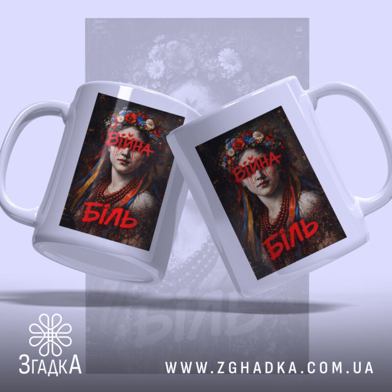 Чашка війна біль художній принт, дві чашки з однаковим дизайном, ручки з.
