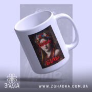 Чашка війна біль художній принт, нахилена чашка, глянцева поверхня, ручка зверху, бренд.