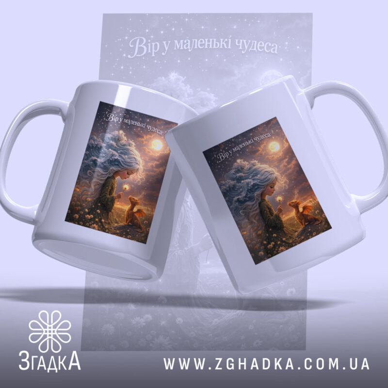 Чашка вір у маленькі чудеса з двома ракурсами, яскравий принт, ручка з.