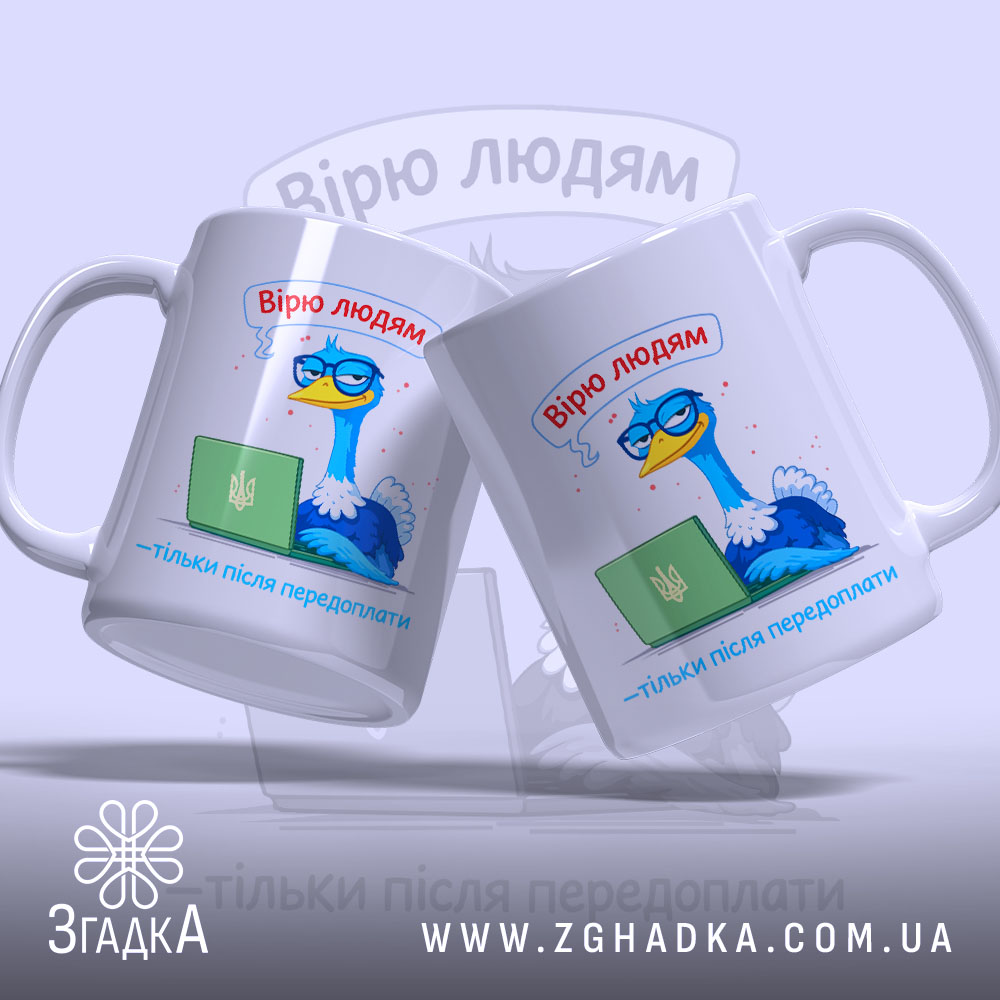 Чашка вірю людям тільки після передоплати, дві чашки з малюнком птаха, бренд.