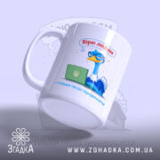 Чашка вірю людям тільки після передоплати, ракурс з боку, матова поверхня, бренд.