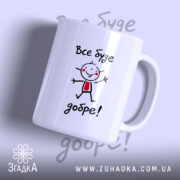 Чашка все буде добре з малюнком усміхненого хлопчика, бренд Згадка.