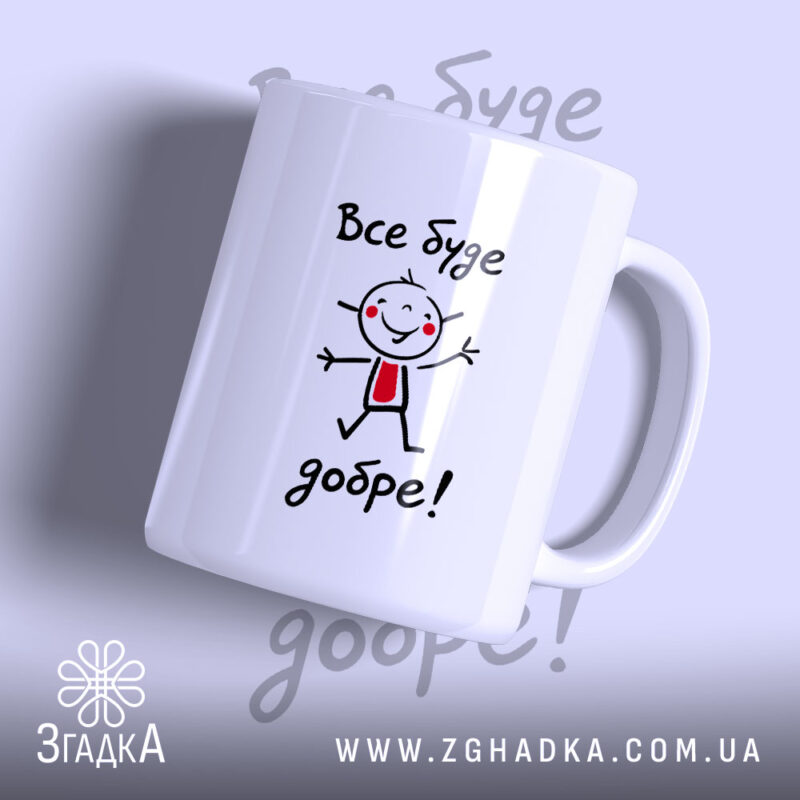 Чашка все буде добре з малюнком усміхненого хлопчика, бренд Згадка.