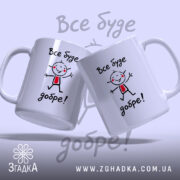Чашка все буде добре, дві чашки з малюнком на світлому фоні, бренд.