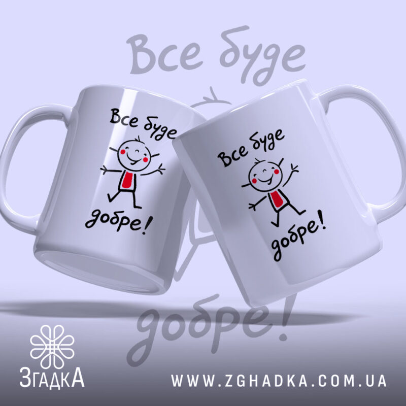 Чашка все буде добре, дві чашки з малюнком на світлому фоні, бренд.