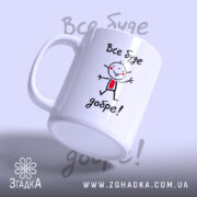 Чашка все буде добре, зручна ручка та яскравий принт, бренд Згадка.