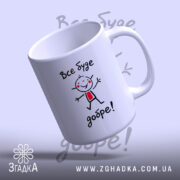 Чашка все буде добре, легкий нахил, усміхнений персонаж на білому фоні, бренд.