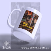 Чашка все нормально мем стиль, ракурс з боку, глянцевий край, Згадка.