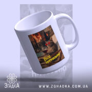 Чашка все нормально мем стиль, чашка під кутом, матова поверхня, Згадка.