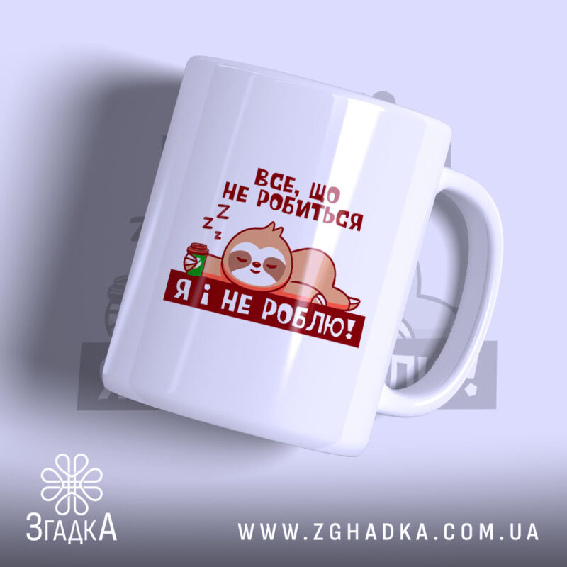 Чашка все, що не робиться – я і не роблю, біла, з.