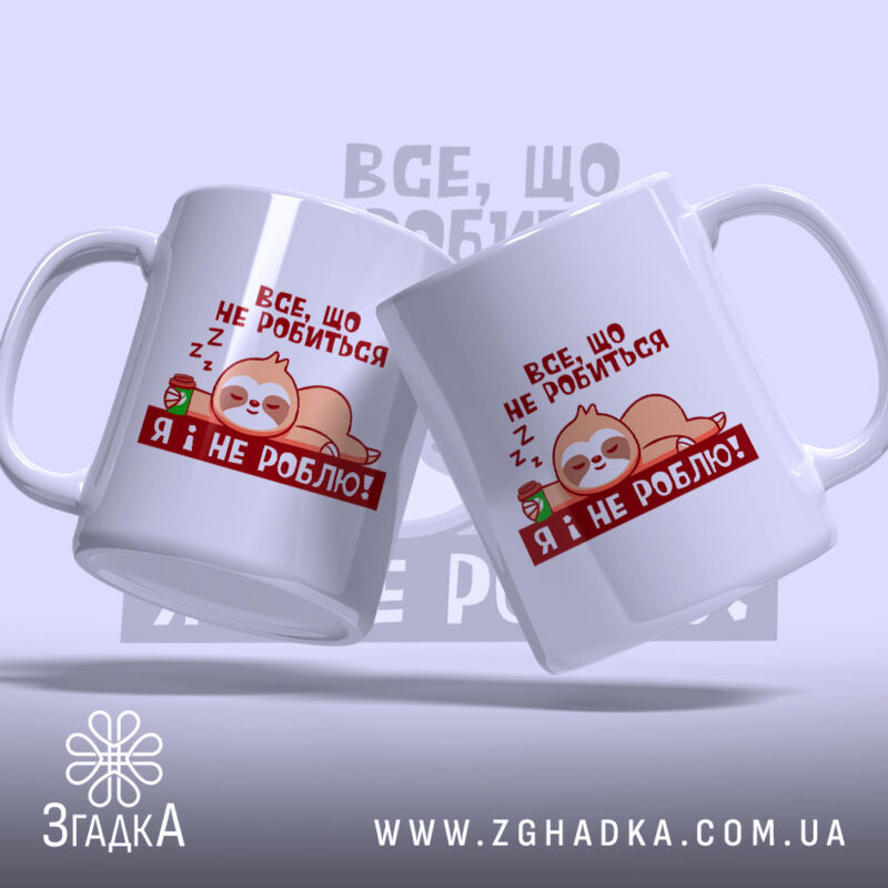 Чашка все, що не робиться – я і не роблю, дві чашки,.