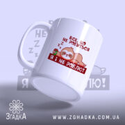 Чашка все, що не робиться – я і не роблю, з ручкою,.