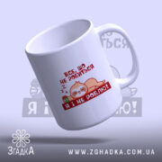 Чашка все, що не робиться – я і не роблю, з нахилом,.