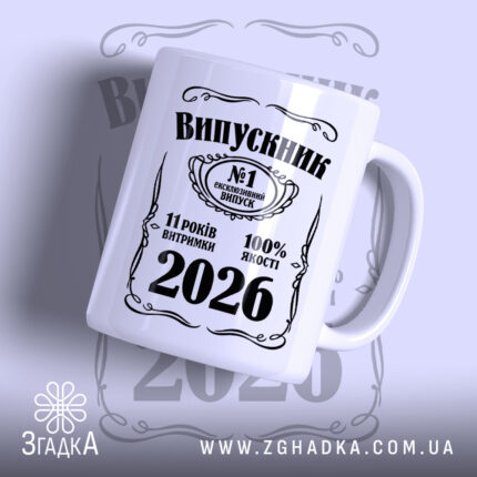 Чашка випускник 2026 подарунок на випускний, біла з чорним принтом, бренд Згадка.