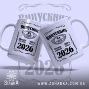 Чашка випускник 2026 подарунок на випускний, дві чашки з однаковим дизайном, бренд.