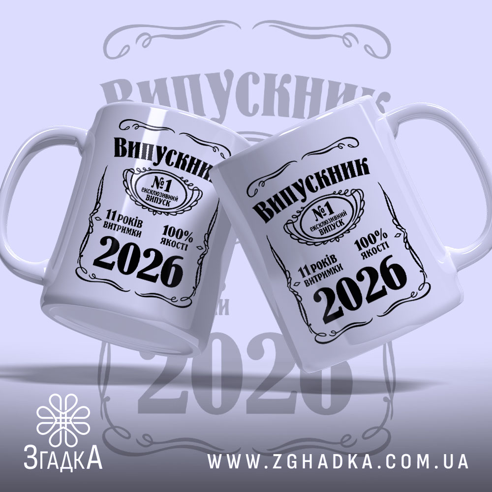 Чашка випускник 2026 подарунок на випускний, дві чашки з однаковим дизайном, бренд.