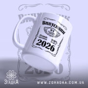 Чашка випускник 2026 подарунок на випускний, з бокового ракурсу, матова поверхня, бренд.