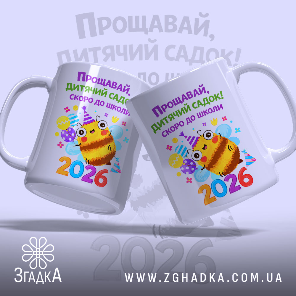 Чашка випускник дитячого садка 2026, дві чашки з малюнком бджілки, глянцевий фон,.