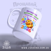 Чашка випускник дитячого садка 2026, бічний ракурс, яскравий принт бджілки, бренд Згадка.