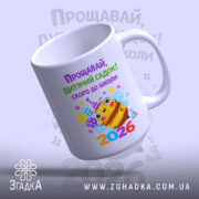 Чашка випускник дитячого садка 2026, нахилена чашка з малюнком бджілки, матова текстура,.