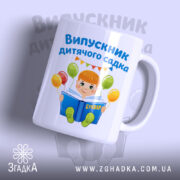 Чашка випускник дитсадка для малюка з малюнком хлопчика, бренд Згадка.