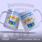 Чашка випускник дитсадка для малюка, два ракурси, яскравий принт, бренд Згадка.