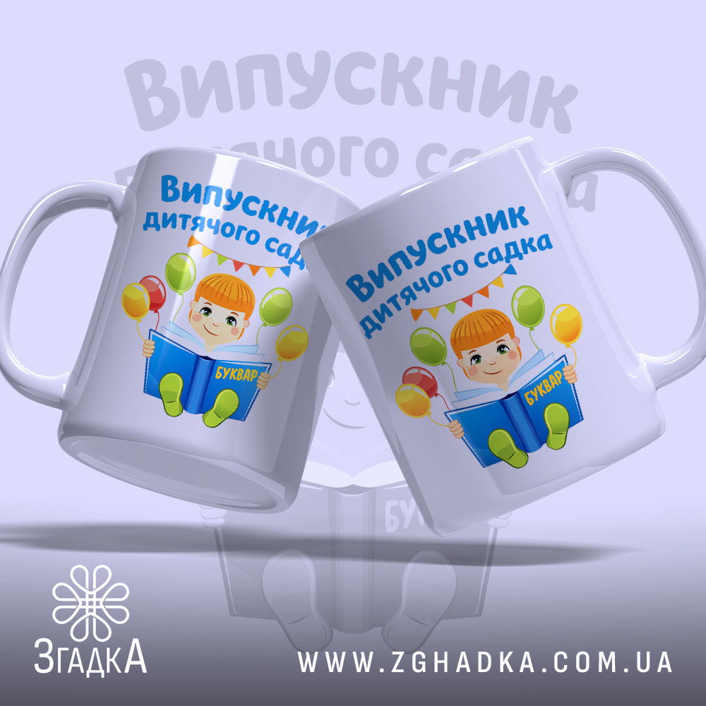 Чашка випускник дитсадка для малюка, два ракурси, яскравий принт, бренд Згадка.
