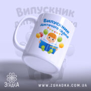 Чашка випускник дитсадка для малюка, зображення хлопчика з повітряними кульками, бренд Згадка.