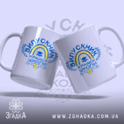 Чашка випускник кращої школи, зображена з двох боків, на світлому фоні, з яскравим принтом 'ВИПУСКНИК КРАЩОЇ ШКОЛИ', ручки чашок видно чітко, краї рівні, глянцева поверхня.