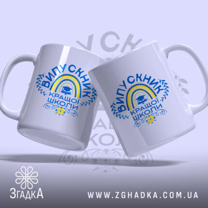 Чашка випускник кращої школи, зображена з двох боків, на світлому фоні, з яскравим принтом 'ВИПУСКНИК КРАЩОЇ ШКОЛИ', ручки чашок видно чітко, краї рівні, глянцева поверхня.