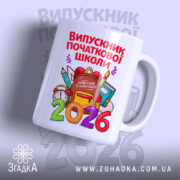Чашка випускник початкової школи подарунок, біла з яскравим принтом, бренд Згадка.
