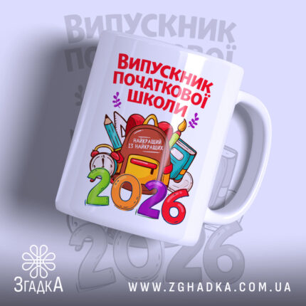 Чашка випускник початкової школи подарунок, біла з яскравим принтом, бренд Згадка.