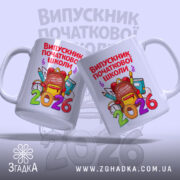 Чашка випускник початкової школи подарунок, дві чашки з принтом, бренд Згадка.