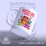 Чашка випускник початкової школи подарунок, ракурс з боку, яскравий принт, бренд Згадка.