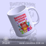 Чашка випускник початкової школи подарунок, ракурс знизу, матова поверхня, бренд Згадка.