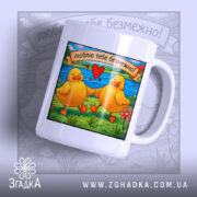 Чашка з закоханими каченятами — чашка на білому фоні, вид спереду з принтом.