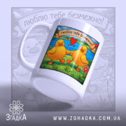 Чашка з закоханими каченятами — композиція з кількох чашок, загальний вигляд.