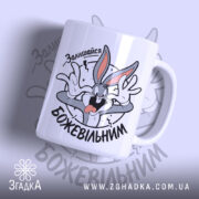 Чашка залишайся божевільним з принтом Багза Бані на білому фоні, Згадка.