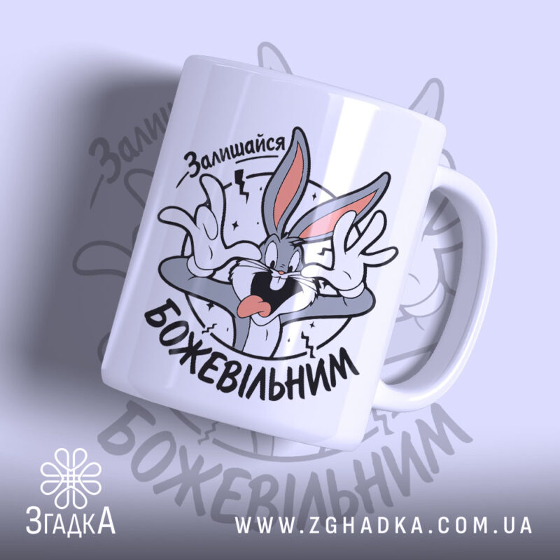 Чашка залишайся божевільним з принтом Багза Бані на білому фоні, Згадка.