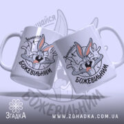 Чашка залишайся божевільним з двома Багзами Бані, що показують жест, Згадка.