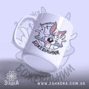 Чашка залишайся божевільним з Багзом Бані, ракурс збоку, матова поверхня, Згадка.