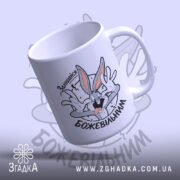 Чашка залишайся божевільним з Багзом Бані, злегка нахилена, глянцева текстура, Згадка.