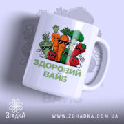 Чашка Здоровий вайб з яскравим принтом овочів, бренд Згадка.