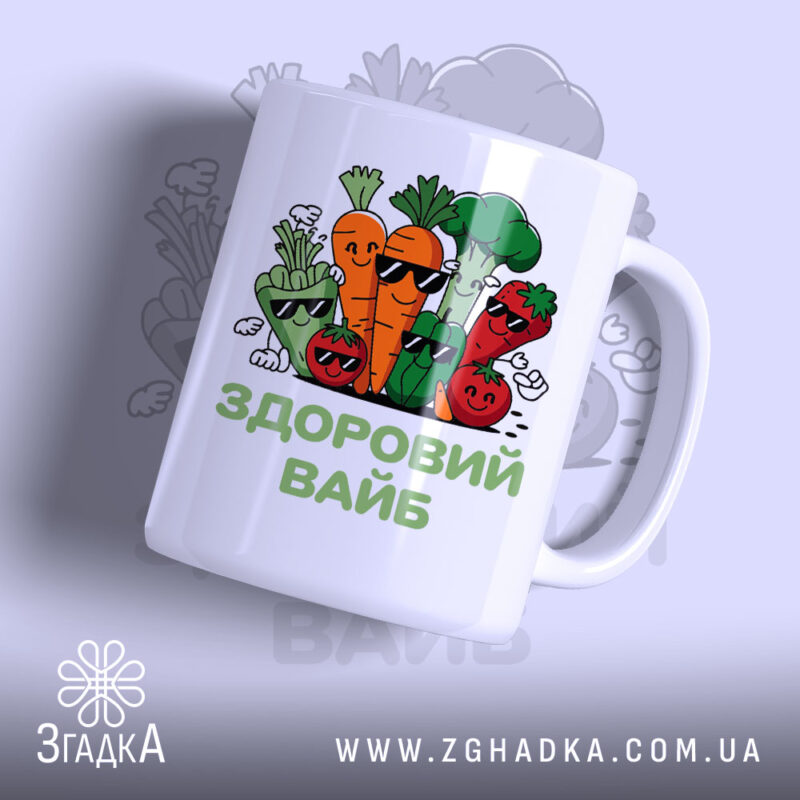 Чашка Здоровий вайб з яскравим принтом овочів, бренд Згадка.