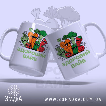 Чашка Здоровий вайб, дві чашки з принтом, бренд Згадка.