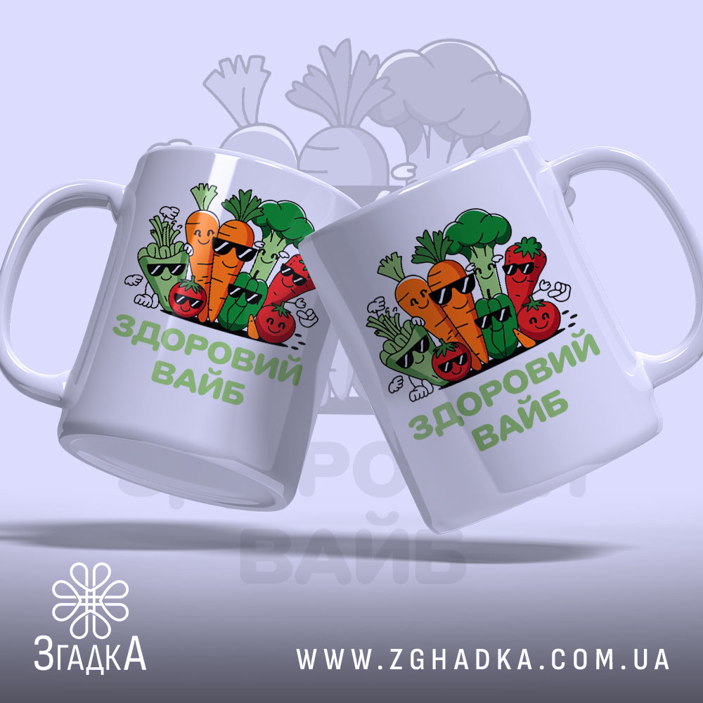 Чашка Здоровий вайб, дві чашки з принтом, бренд Згадка.